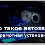 Что такое Автозвук и, как грамотно построить аудиосистему в своем автомобиле?