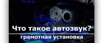 Что такое Автозвук и, как грамотно построить аудиосистему в своем автомобиле?