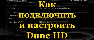 Как подключить и настроить Dune HD